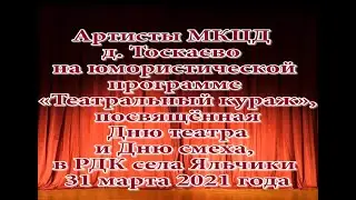 МКЦД д. Тоскаево на юмористической программе «Театральный кураж» 31 марта 2021 года