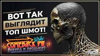 Вот так выглядит ТОП шмот на 1.4.6 - Нужно фармить ГОД! - COMEBACK 1.4.6 X - Perfect World