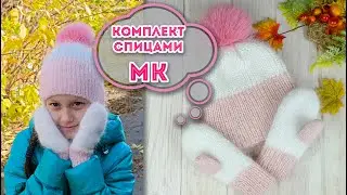 Что СВЯЗАТЬ из 80 грамм - двойные варежки и шапка из пуха норки ГОТОВЫ