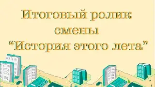 Итоговый ролик смены 