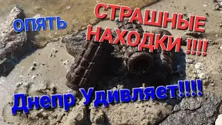 ДНЕПР!!! ОПЯТЬ!!! ОПАСНЫЕ НАХОДКИ!!! 