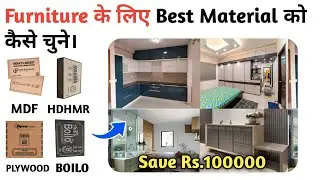 कौन सा Metriyal को किस Furniture में use चाहिए || MDF vs HDHMR vs BOILO vs Plywood