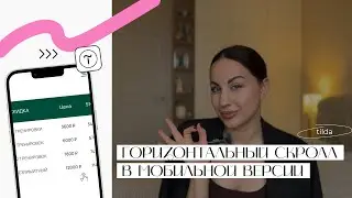 Горизонтальный скролл в мобильной версии на Тильда | Боковой слайдер в мобильной версии тильда