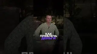 Как Привлечь Деньги | Задайте вопрос в ТГ: alex_kapustin_keyto 