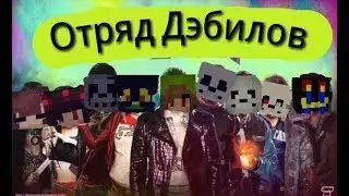 Отряд Дэбилов трейлер VimeTale