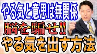 【やる気が出ない人必見!!】モチベーションを出したり継続するためにはどうすればいいですか【中田敦彦のYouTube大学切り抜き】