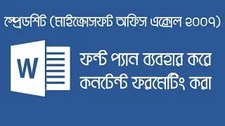 Formatting content using the font pane || MS Office Excel 2007 Bangla Tutorial