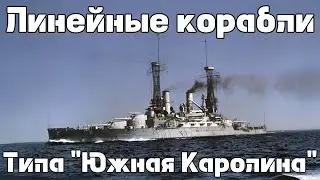Линейные корабли типа 
