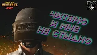 PUBG MOBILE ЧИТЕР НА МОБИЛКЕ