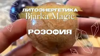 Натуральные камни с Bjarka Magic: знакомство с кристальной энергией Розофии