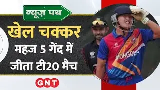Sports News: T20 में 10 रनों पर ऑल आउट हुई टीम...दूसरी टीम ने 5 गेंद में जीता मैच, देखें खेल जग