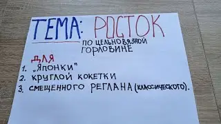 Росток по цельновязной горловине. Инструкция. 
