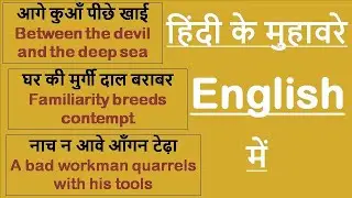 हिंदी के मुहावरे  English में | Common Idioms in English with examples