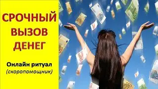 💲 💲 💲 Urgent money call 💲 💲 💲 #Online_ritual #skoropomichnik 💯 💖 💰
