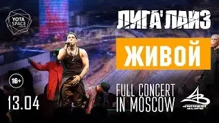 Полный концерт! ЛИГАЛАЙЗ «ЖИВОЙ» в Yotaspace [13.04.2017]