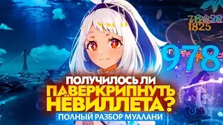 ПОЛНЫЙ РАЗБОР МУАЛАНИ | НАВЫКИ, СОЗВЕЗДИЯ, ОРУЖИЯ И ОТРЯДЫ