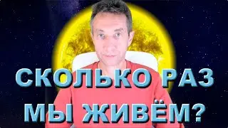 Сколько раз мы живём? (14.09.20)