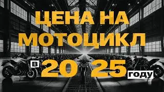 How much does a motorcycle cost in 2025? We're showing motorcycles we have in stock.