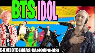 BTS - IDOL. САМОИРОНИЯ НА МАКСИМАЛКАХ (РЕАКЦИЯ)