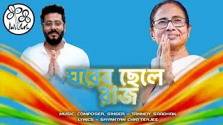 Ghorer Chele Raj I Raj Chakraborty | Subhashree I Tanmoy Saadhak I ভোটের গান |  Election Song 2021