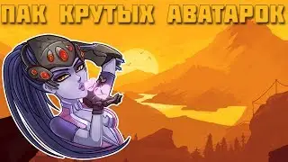 ПАК ТОПОВЫХ АВАТАРОК // DE1FIN4IK
