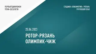 ТТЛФ. 25.06.2023. РОТОР-РЯЗАНЬ - ОЛИМПИК-ЧИЖ