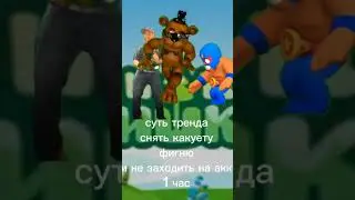 это типа тренд