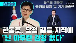 한동훈 尹 면담 계획에 "들은 바 없다" / TV CHOSUN 티조Clip
