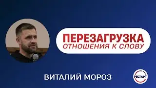 Resetting Your Attitude to the Word - Vitaly Moroz