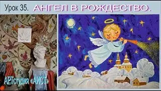 Ангел в Рождество. Урок 35.