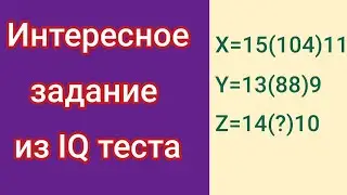 Интересное Задание Из IQ Теста ||  X = 15 (104) 11,  Y = 13 (88) 9,  Z = 14 (?) 10