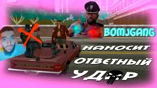 БОМЖ ГАНГ НАНОСИТ ОТВЕТНЫЙ УДАР | ГДЕ СКАЧАТЬ РП ОТЧЁТУ? | ИЩУ КЛУБИК 