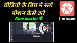 how to make slow motion video in kinemaster/video ke bich me slow motion kaise karte hai/slow motion