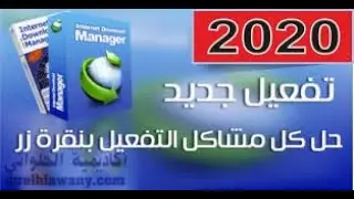 تحميل و تفعيل النسخة الأخيرة من برنامج idm 2020