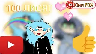 100 ЛИСЯТ/100 FOX/АРТИК/ТИПО АНИМАЦИЯ