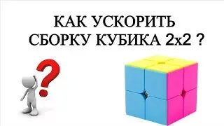УСКОРЯЕМ СБОРКУ КУБА 2х2