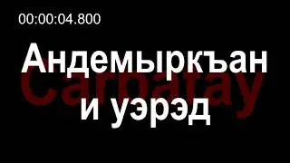 Адыгэ уэрэдыжь | Vladimir Baraghun - Андемыркъан и уэрэд (with lyrics) | Circassian song