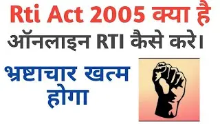 Rti act 2005 kya hai ? Rti kaise kaam karta hai.