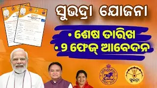 Subhadra Yojana Apply Last Date Odisha 2024 - Subhadra Yojana Online Apply Full Details Odisha