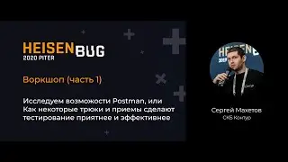 Сергей Махетов — Воркшоп: Исследуем возможности Postman (часть 1)