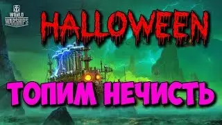 World of Warships - Halloween mode