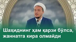 Шаҳиднинг ҳам қарзи бўлса, жаннатга кира олмайди