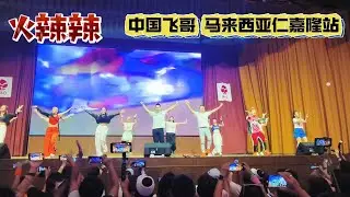 火辣辣 | 中国网红飞哥 「舞出飞凡」 马来西亚Jenjarom 站 | 广场舞 抖音洗脑歌 | Crystalboy 辉哥