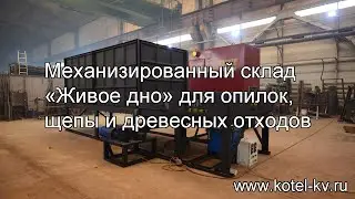 Механизированный топливный склад "Живое дно" для щепы, опилок и древесных отходов