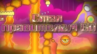 СВЕРГНУЛ власть в GD