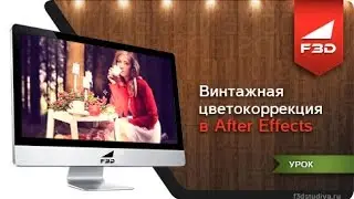 [F3D] Винтажная цветокоррекция в After Effects