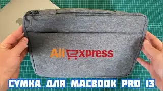 Сумка для ноутбука с АлиЭкспресс | Сумка для MacBook Pro 13