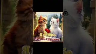 Я ПО ТЕБЕ ОЧЕНЬ СКУЧАЮ ! ... 