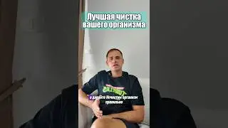 Лучшая чистка для вашего организма 💥