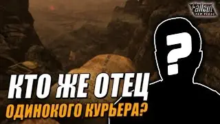 Fallout: New Vegas ⚡ | КТО ЖЕ ТАКОЙ ОТЕЦ ГЛАВНОГО ГЕРОЯ? 👨 / СЕКРЕТНЫЕ ПЕРСОНАЖИ 👀